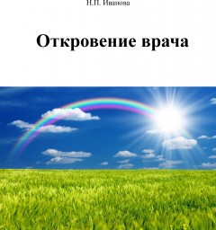 Откровение врача