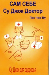 Су Джок для всех