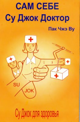 Сам себе Су-Джок доктор