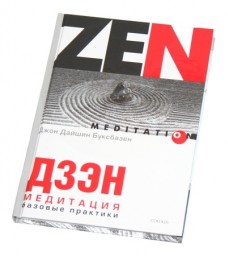 Дзэн-медитация. Базовые практики