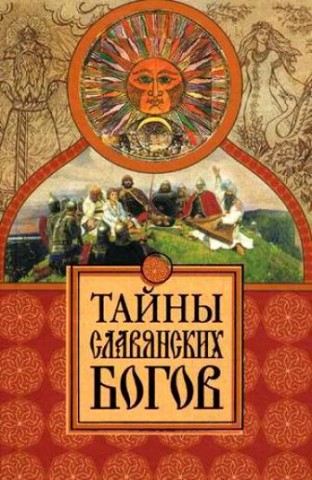 Тайны славянских богов Тайны славянских богов