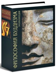 Философия буддизма: энциклопедия