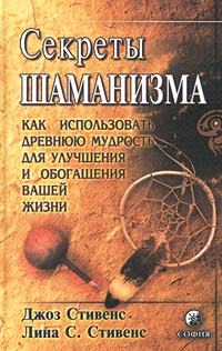 Секреты шаманизма