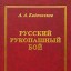 Русский Рукопашный Бой. Научные основы