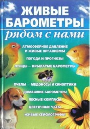 Живые барометры рядом с нами