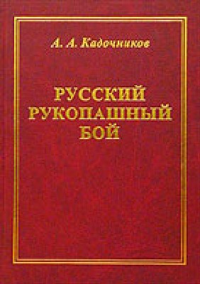 Русский Рукопашный Бой. Научные основы