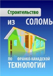 Строительство из соломы по франко-канадской технологии