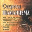 Секреты шаманизма