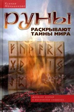 Руны раскрывают тайны мира. Древние знания в магических символах Руны раскрывают тайны мира. Древние знания в магических символах