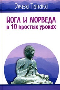 Йога и аюрведа в 10 простых уроках Йога и аюрведа в 10 простых уроках