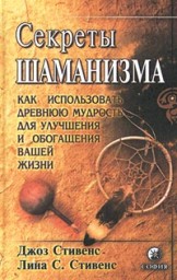 Секреты шаманизма