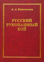 Русский Рукопашный Бой. Научные основы
