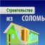 Строительство из соломы по франко-канадской технологии
