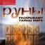 Руны раскрывают тайны мира. Древние знания в магических символах
