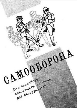 Самооборона. Сто способов защиты на улице для безоружного