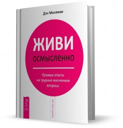 Живи осмысленно. Прямые ответы на трудные жизненные вопросы