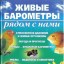 Живые барометры рядом с нами
