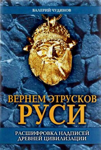 Вернем этрусков Руси Вернем этрусков Руси