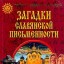 Загадки славянской письменности
