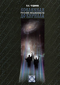 Вселенная русской письменности до Кирилла Вселенная русской письменности до Кирилла