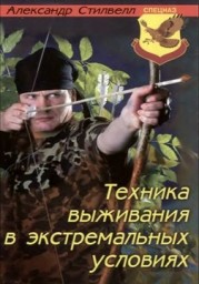 Техника выживания в экстремальных условиях