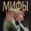 Мифы кельтских народов