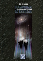 Вселенная русской письменности до Кирилла