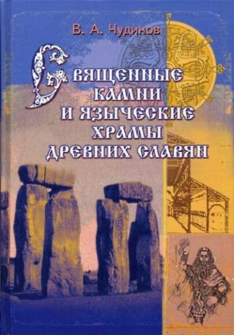 Священные камни и языческие храмы древних славян Священные камни и языческие храмы древних славян