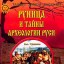Руница и тайны археологии Руси