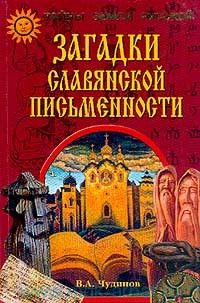 Загадки славянской письменности Загадки славянской письменности