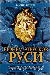 Вернем этрусков Руси