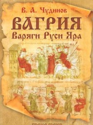 Вагрия. Варяги Руси Яра
