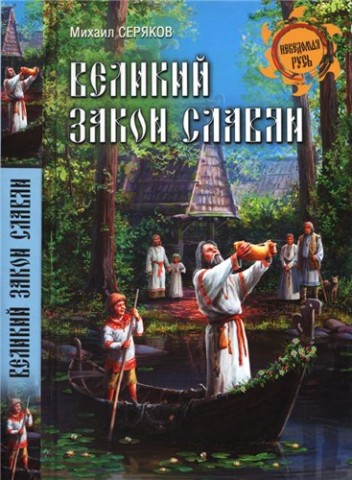 Великий закон славян