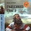 Рождение Вселенной. Голубиная книга