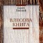 Влесова Книга