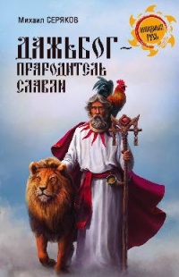 Дажьбог, прародитель славян