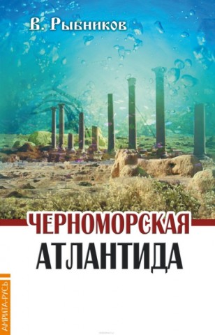 Черноморская Атлантида