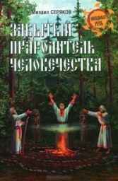 Забытый прародитель человечества