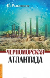 Черноморская Атлантида