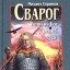 Сварог. Великий Бог Древней Руси