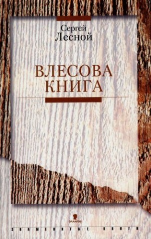 Влесова Книга