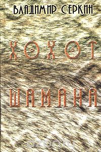 Хохот шамана