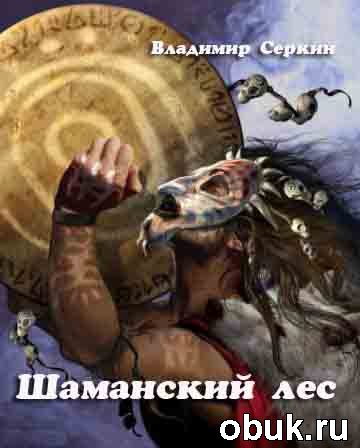 Шаманский лес