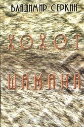 Хохот шамана