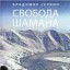 Свобода Шамана
