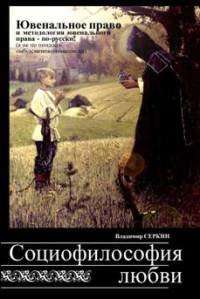 Социофилософия любви Социофилософия любви