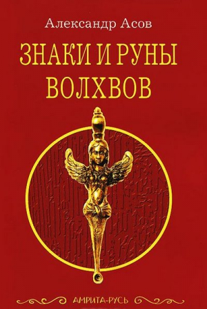 Знаки и руны волхвов Знаки и руны волхвов