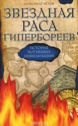 Звездная раса гипербореев. История погибших цивилизаций
