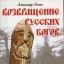 Возвращение русских богов. Тайный смысл древних сказов