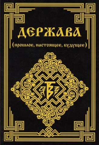 Держава (прошлое, настоящее, будущее) Держава (прошлое, настоящее, будущее)